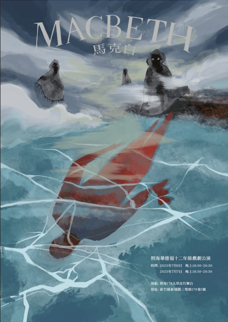 111學年 畢業公演 馬克白