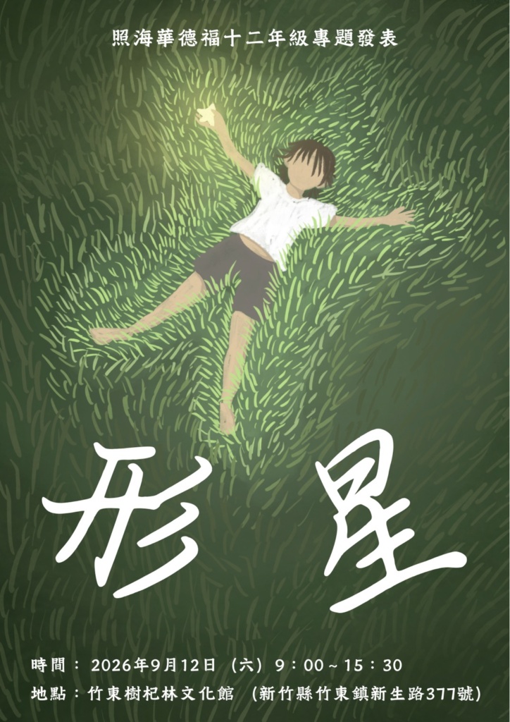 ⟪形星⟫ 2026 照海華德福 十二年級 專題報告